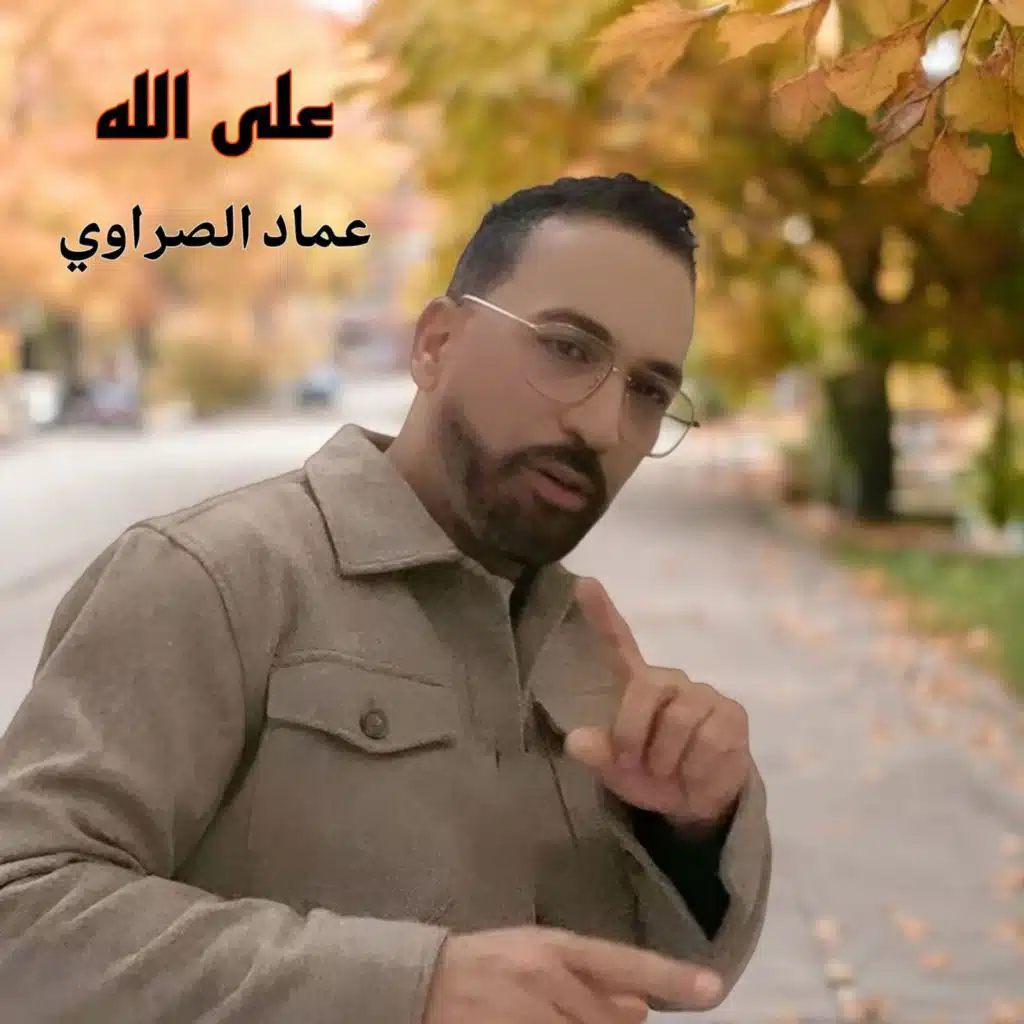 على الله عماد الصراوي