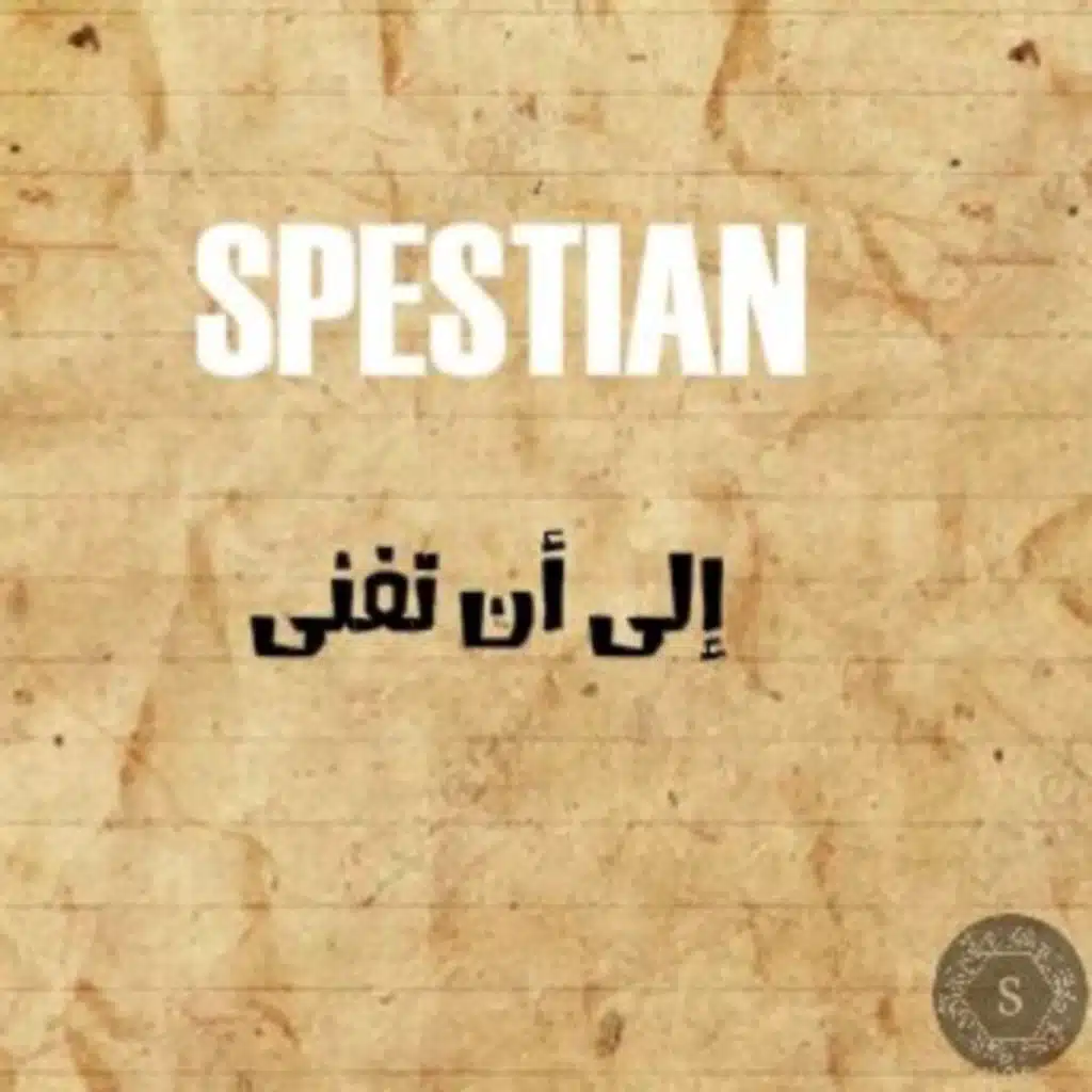 الى ان تفنى