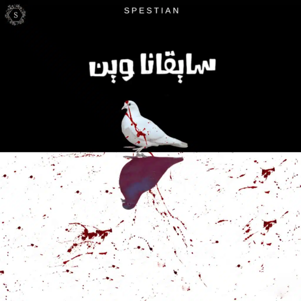 سايقانا وين