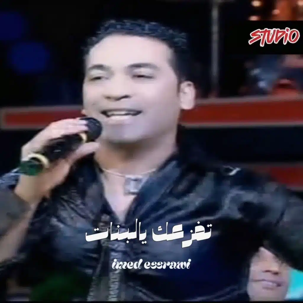 تفزعك يالبنات عماد الصراوي