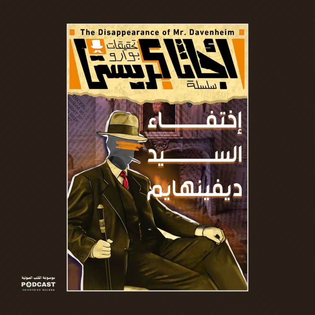 قصة إختفاء السيد ديفينهايم