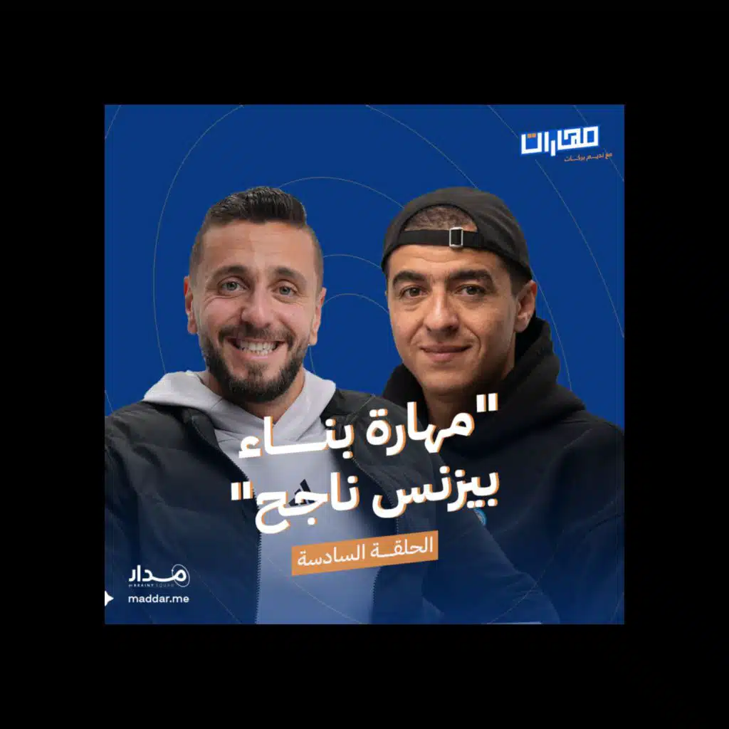 الحلقة 6: مهـارة بناء بيزنس ناجح: محمد أبو النجا نجاتي