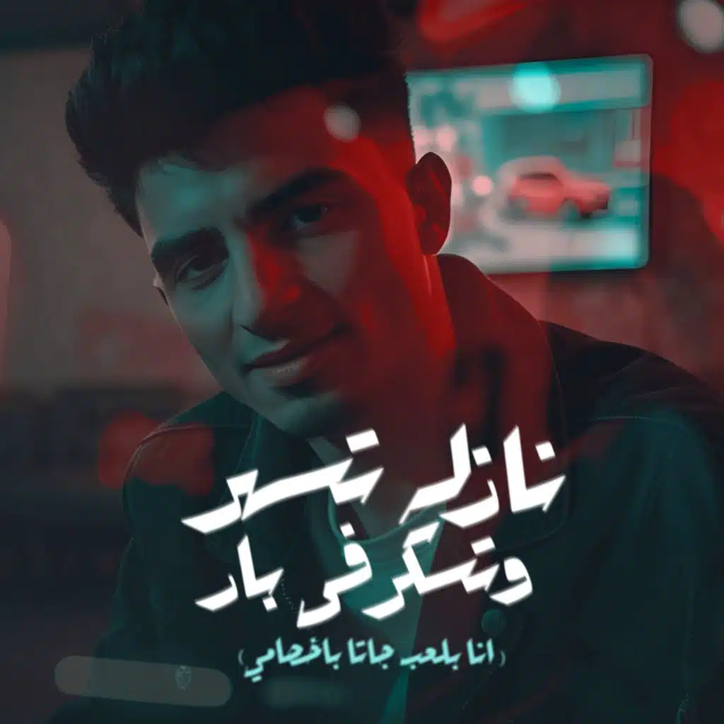 نازله تسهر وتسكر في بار عامله حفله (انا بلعب جانا باخصامي)