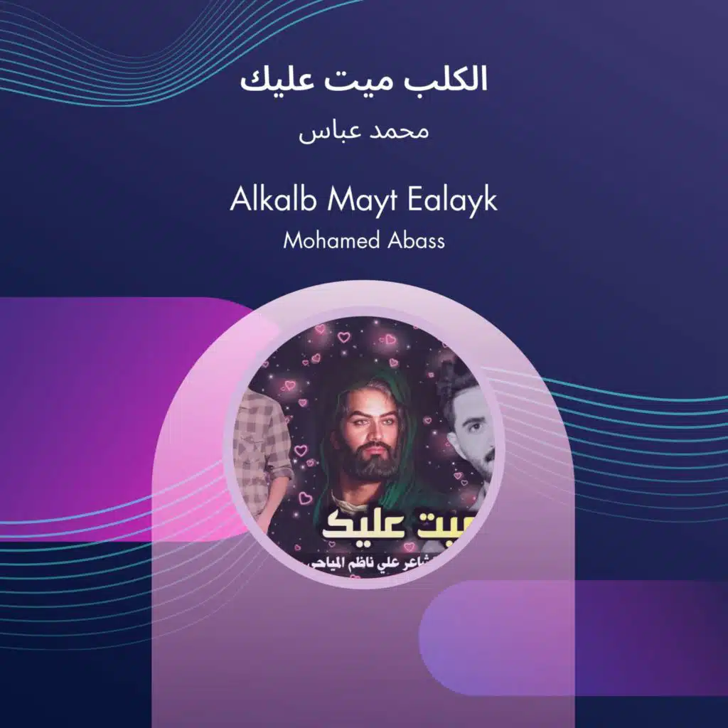 محمد عباس