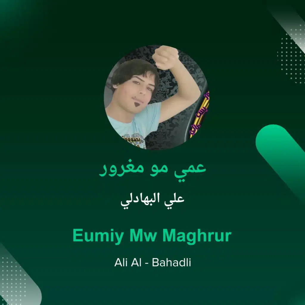 عمي مو مغرور