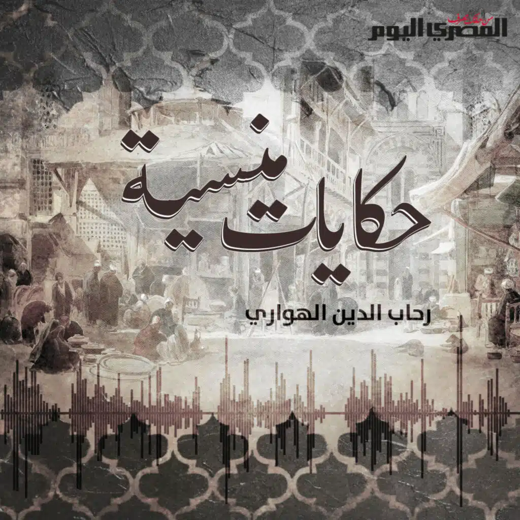 بودكاست "المصري اليوم"..حكايات منسية: 26. على راسه بطحة