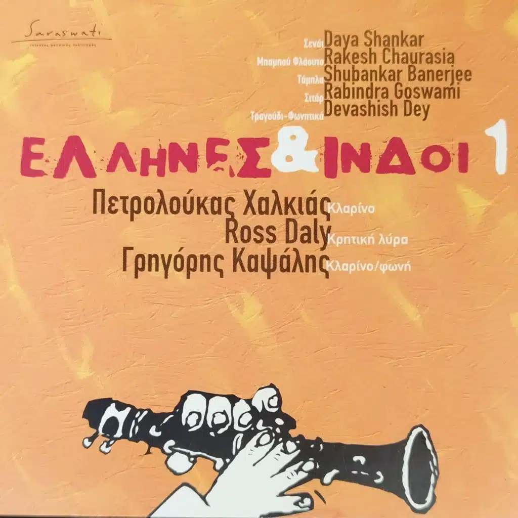 Greeks and Indians 1 (feat. Subhankar Banerjee, Rabindra Goswami, Devashish Dey, Daya Shankar, Petrolukas Halkias, Ross Daly & Grigoris Kapsalis)