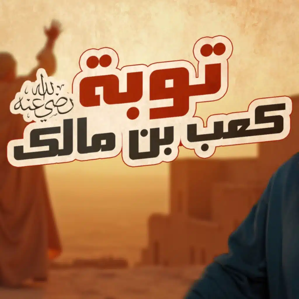 توبة كعب بن مالك رضي الله عنه قصص مؤثرة وأسباب الثبات والانتكاس   السيرة النبوية ( 48 )