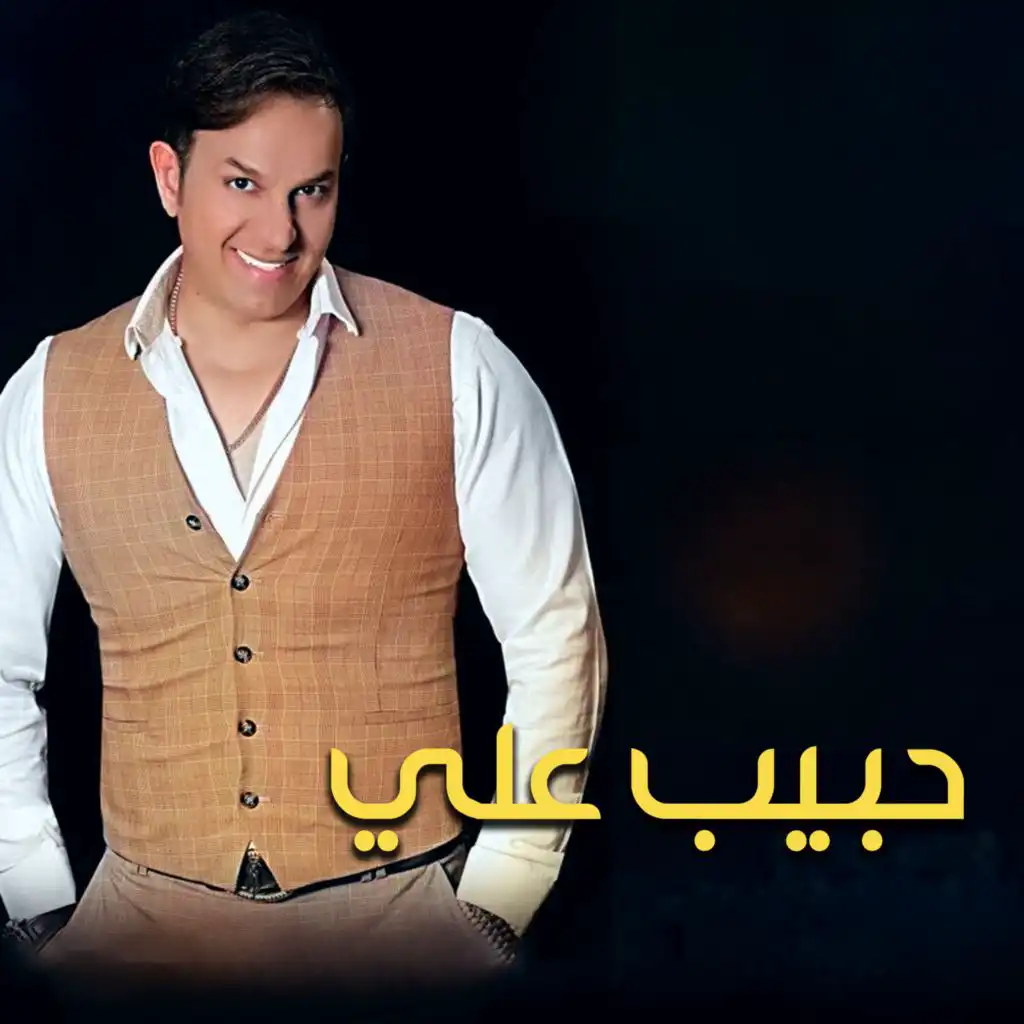 حبيب علي