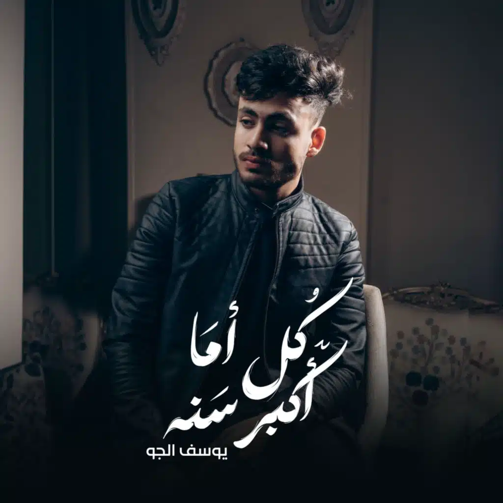 كل اما اكبر سنة