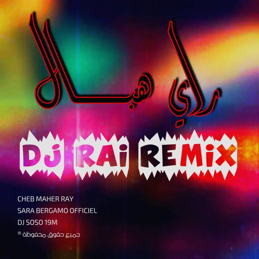 راي جديد هبــــــــال | Dj Rai remiix jdid