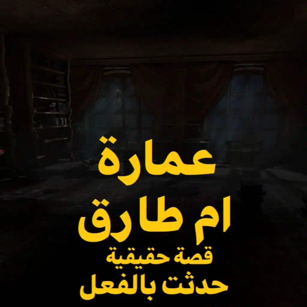 قصة رعب حقيقية | عمارة أم طارق | حكاوي شلتنا مع أبو عوض