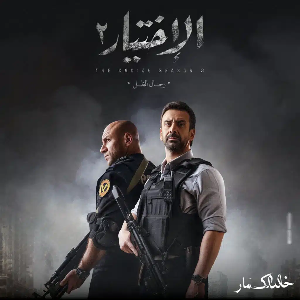 Al Ekhteyar (The Choice): Season 2 Original TV Soundtrack