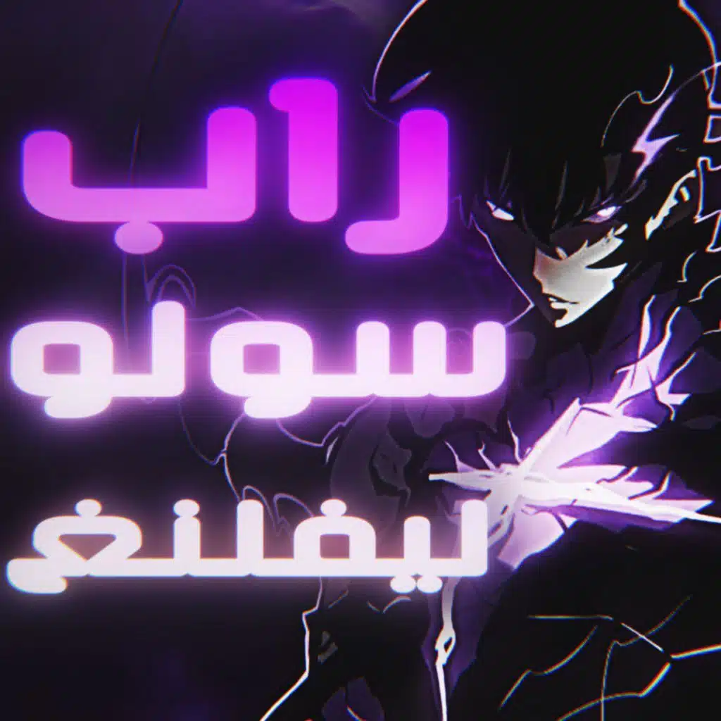 راب سولو لفلنغ جزء ثاني