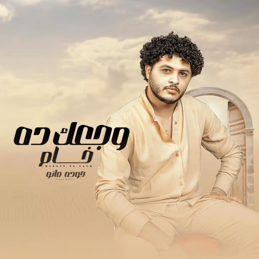 اغنية وجعك ده خام (وجع صداع وقلة نوم - الورد بهتان زي قلبك)