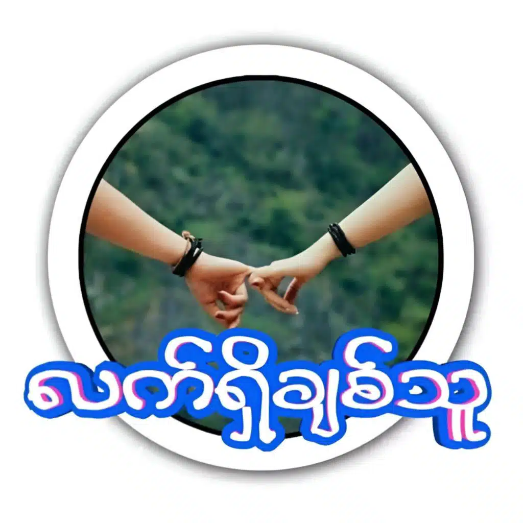 လက်ရှိချစ်သူ