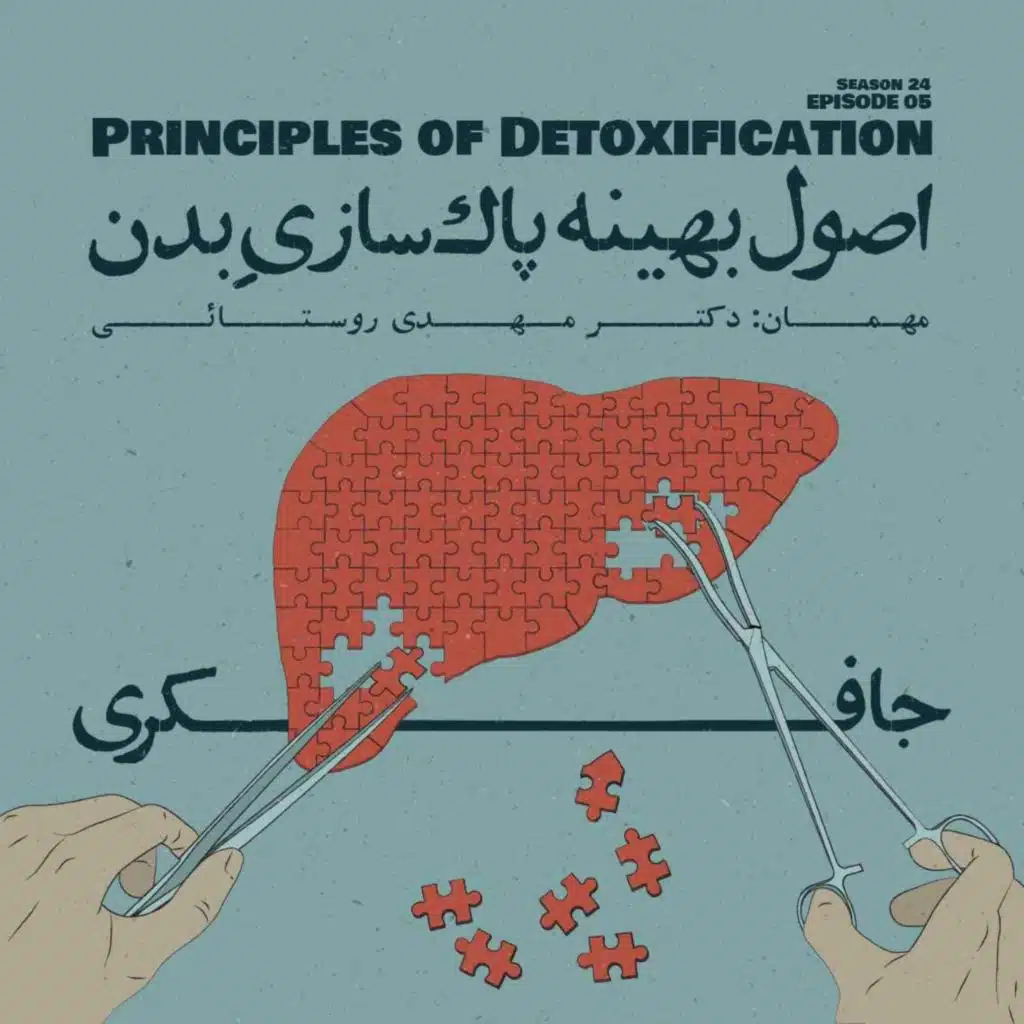 Episode 05 - Principles of Detoxification (اصول بهینه پاک‌سازی بدن)