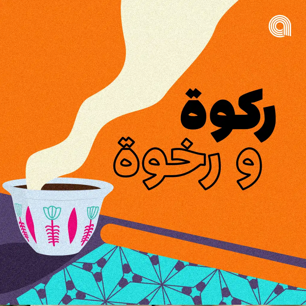 ركوة ورخوة