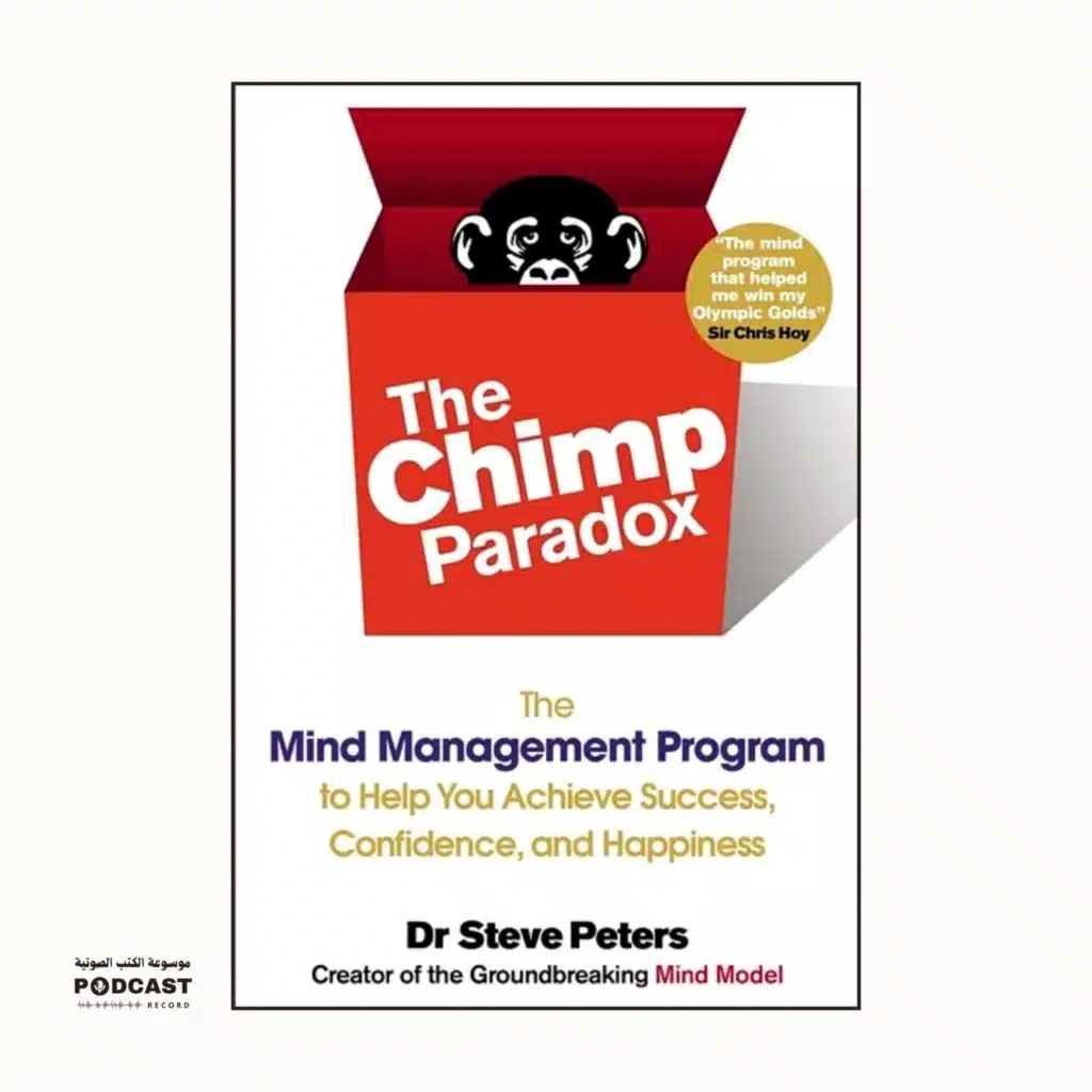 كتاب مفارقة الشمبانزي | ستيف بيترز (ملخص)