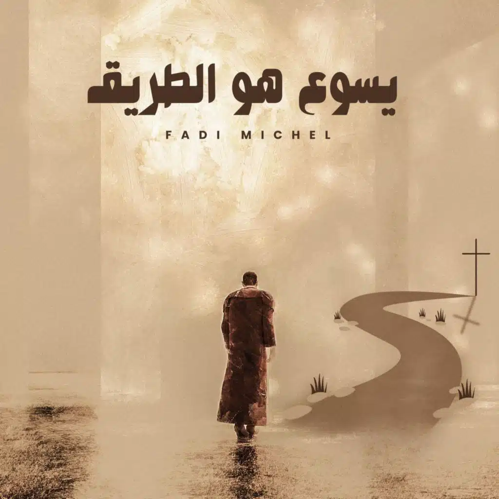 يسوع هو الطريق