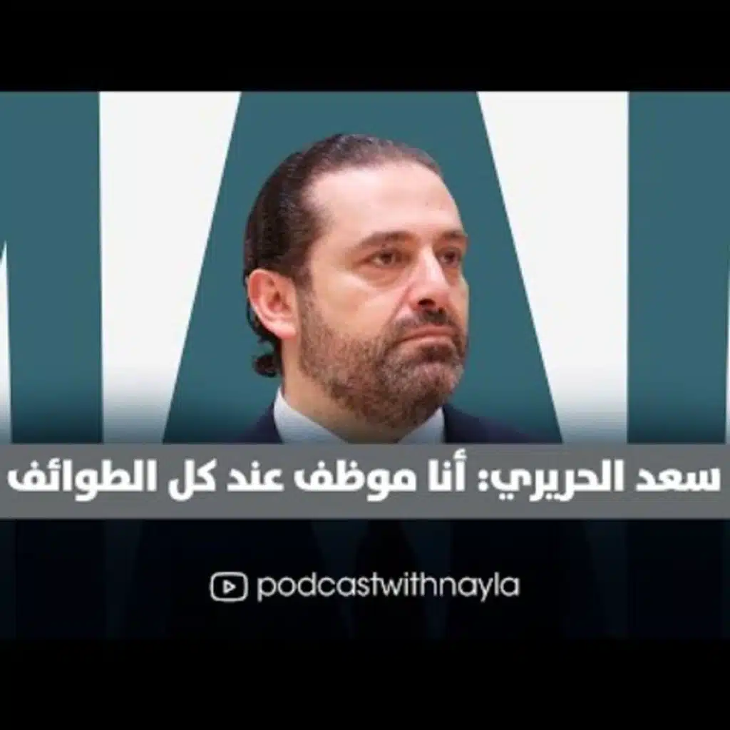 سعد الحريري ضيف نايلة تويني في حوار شامل