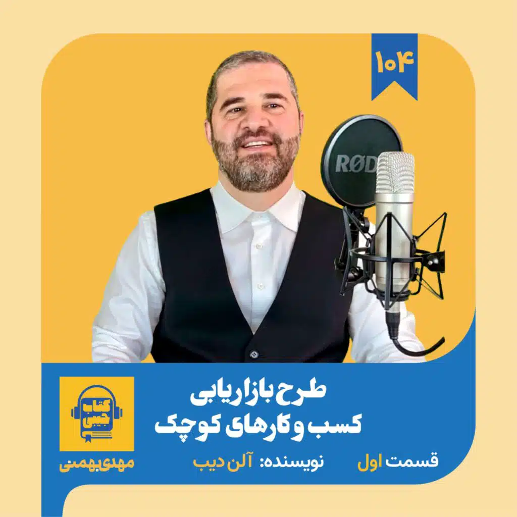 اپیزود ۱۰۴: خلاصه کتاب طرح بازاریابی کسب‌ و‌ کارهای کوچک (قسمت اول)