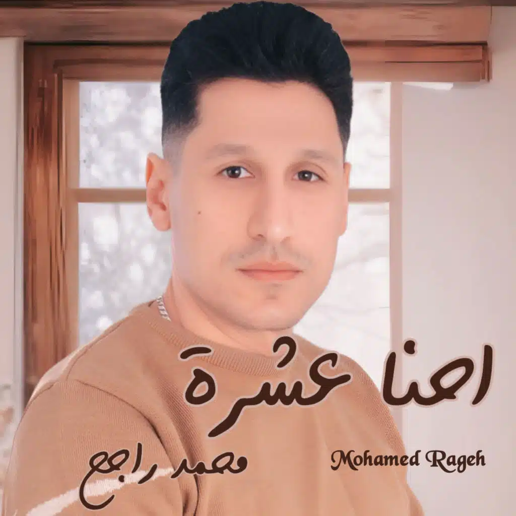 احنا عشرة