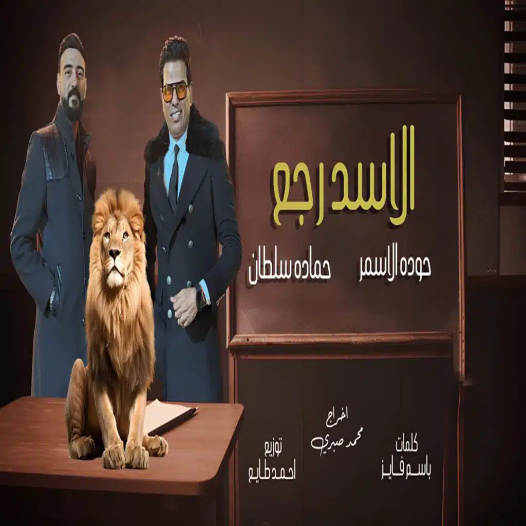الاسد رجع