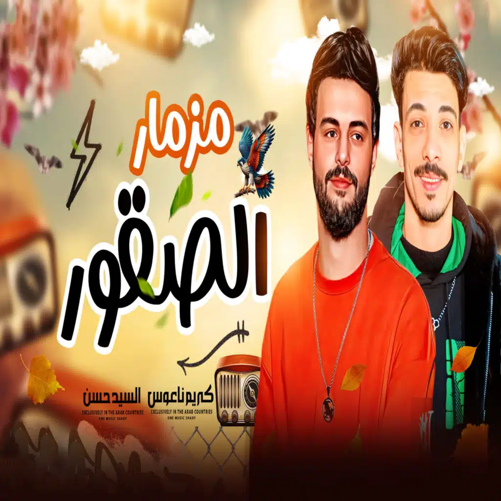 مزمار الصقور