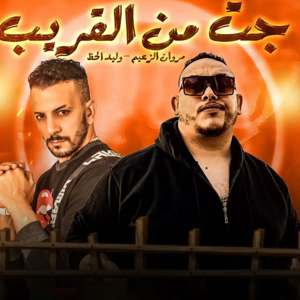 جت من القريب