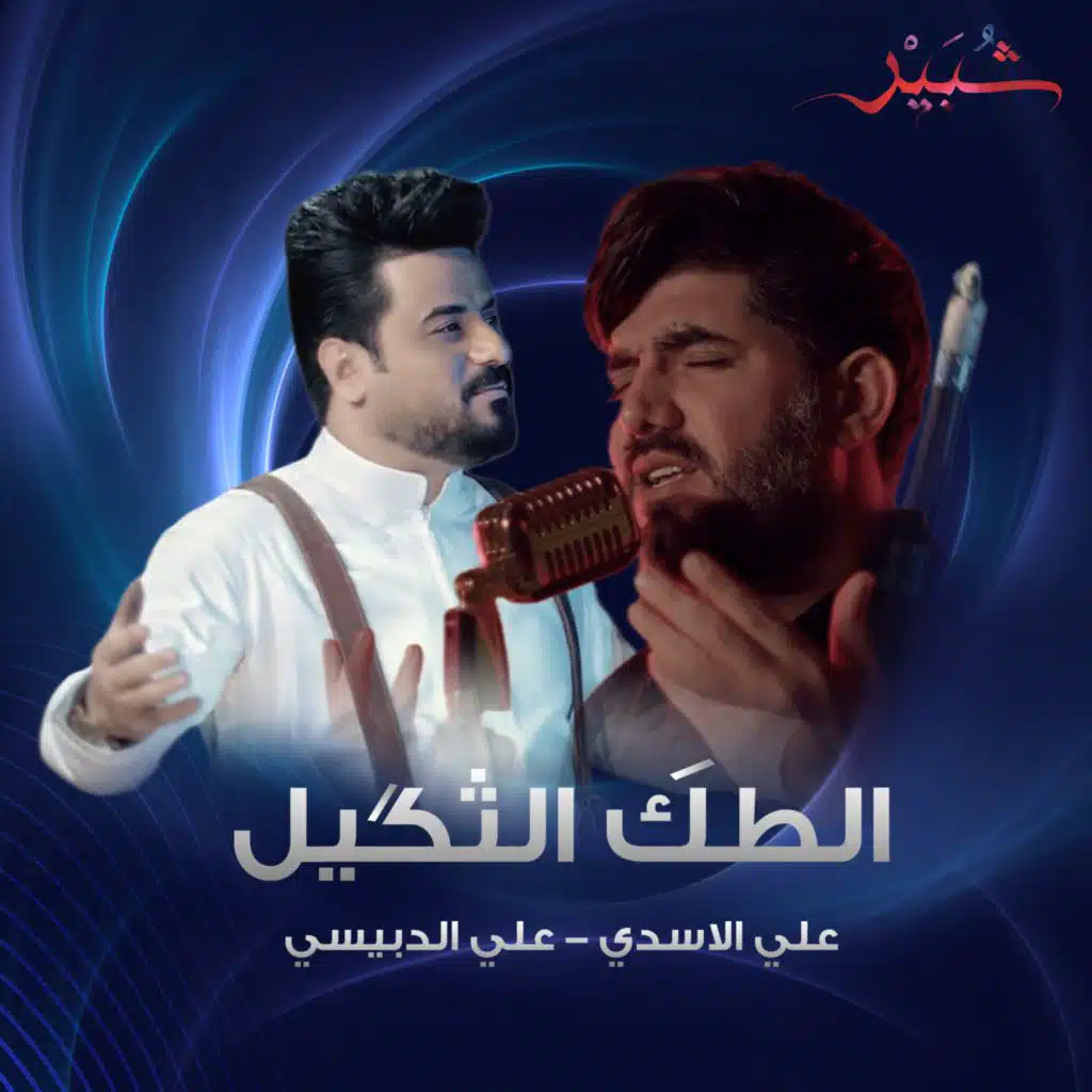 علي الاسدي و علي الدبيسي