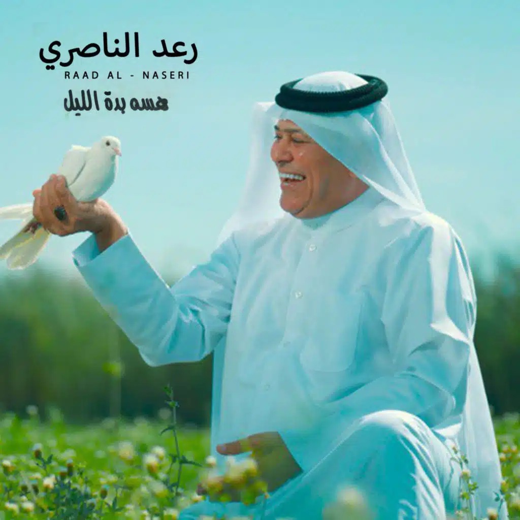 هسه بده الليل