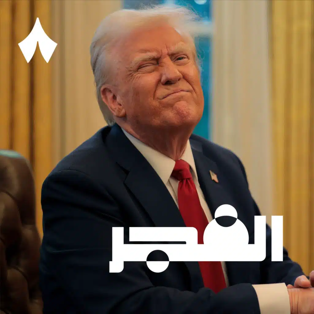 ترمب يجمرك العالم