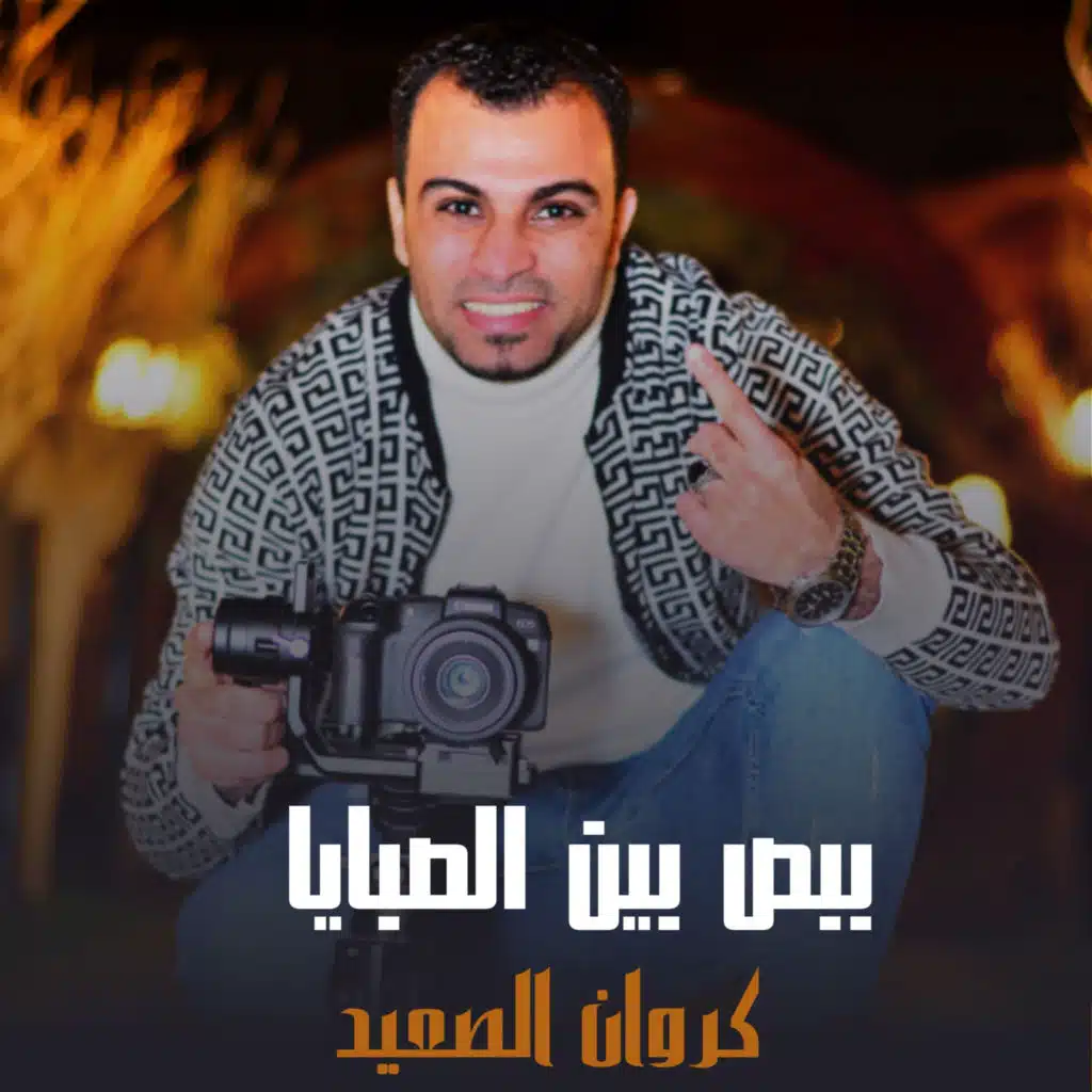 ببص بين الصبايا