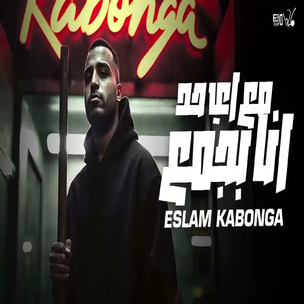 مع اي حد انا بجمع