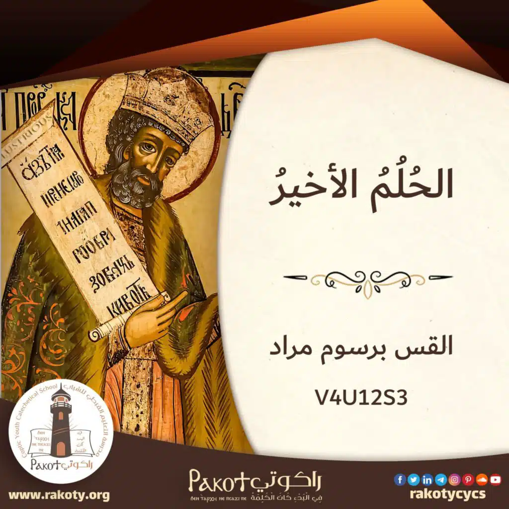 داود الملك والنبي (9) - الحلم الأخير لداود الملك والنبي