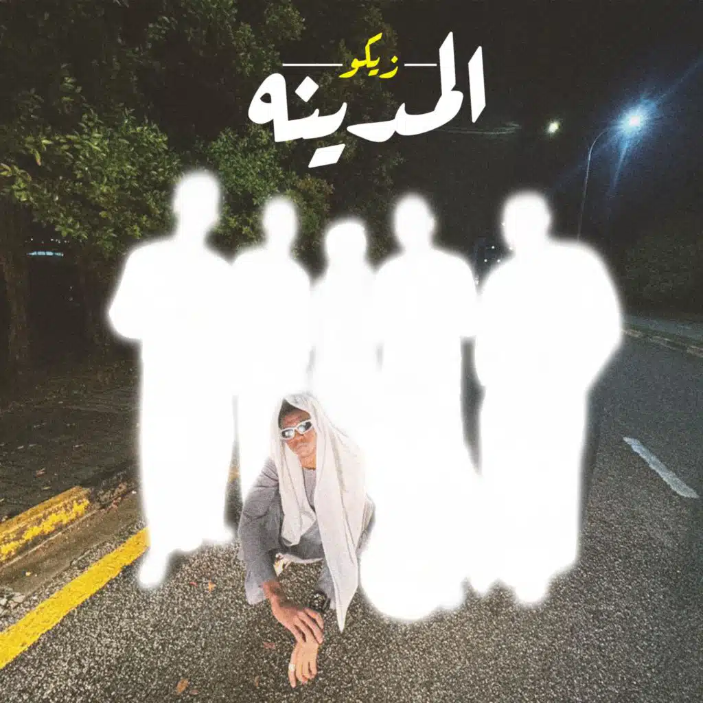 المدينه