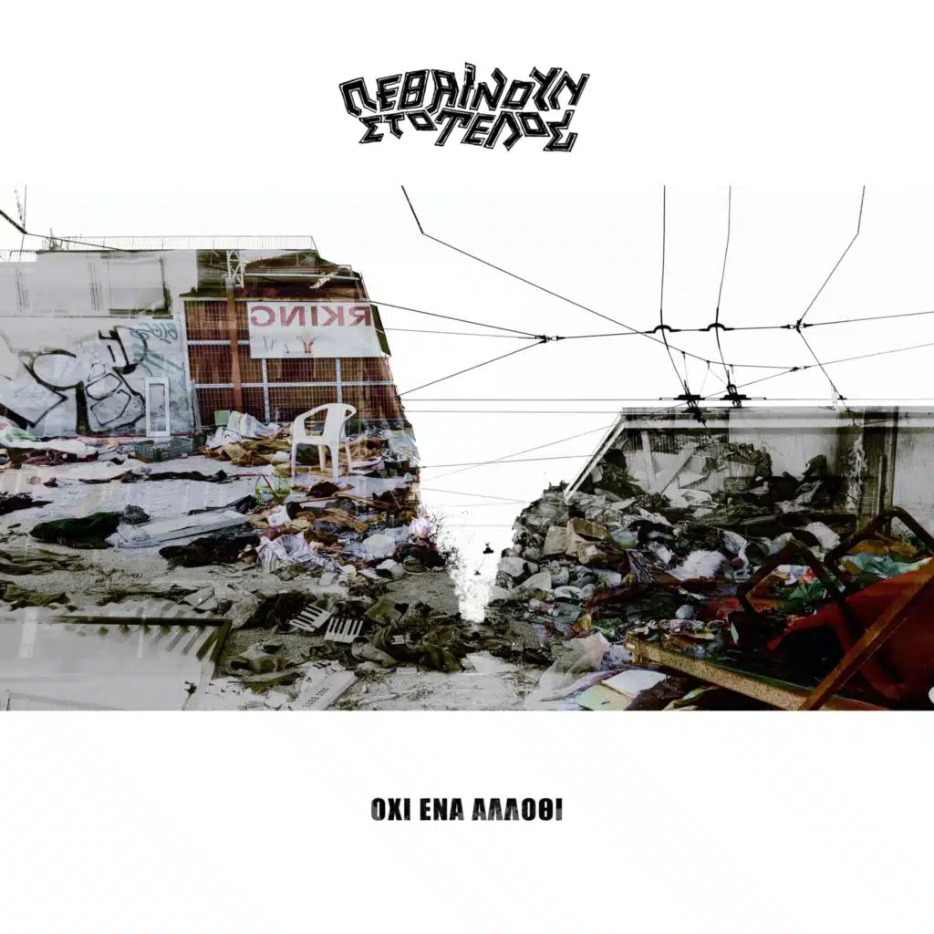 Όχι Ένα Άλλοθι