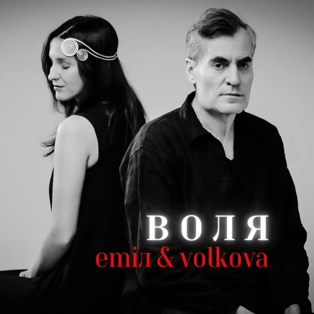 Воля (feat. Volkova)