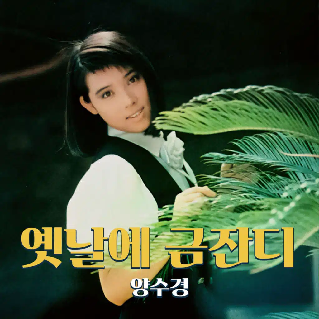 옛날에 금잔디 (꽃길 Version Instrumental)