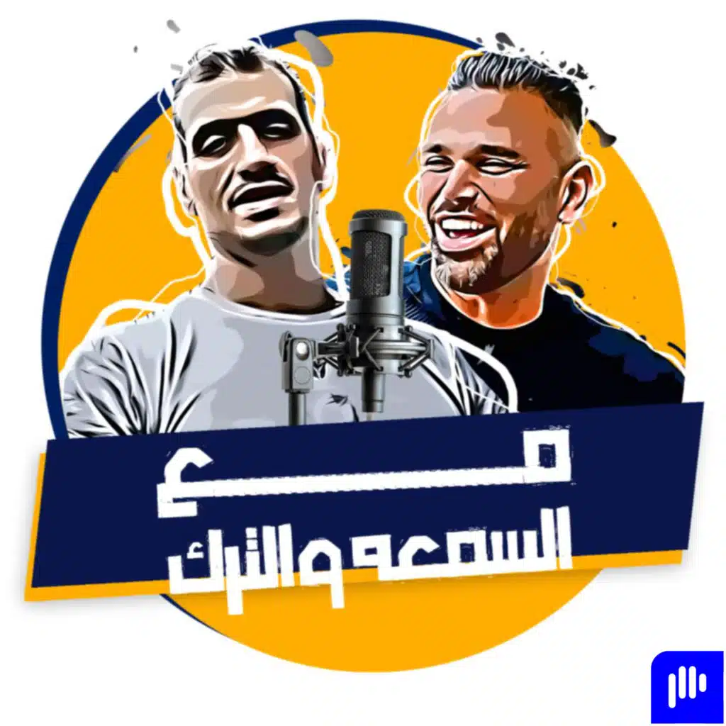 Ma3 Somaa Wu Terek || مع السمعه و الترك