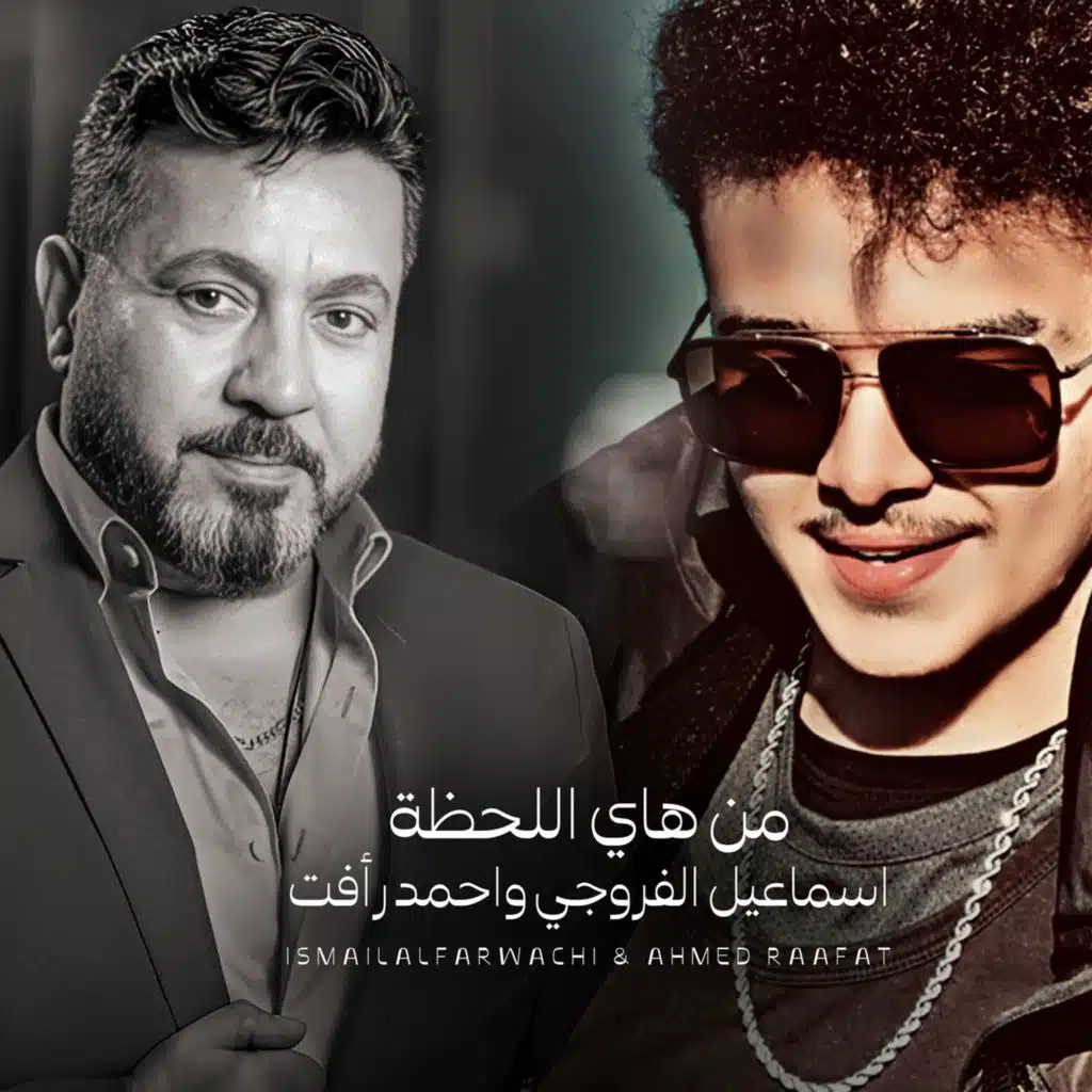 من هاي اللحظة