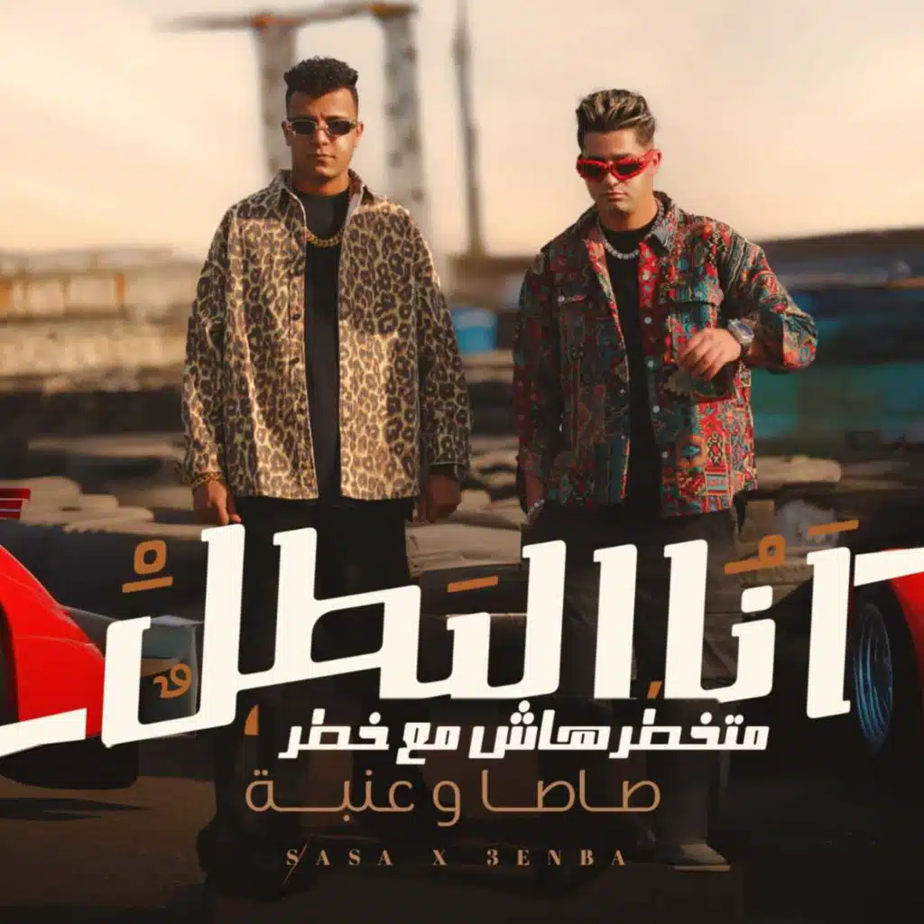 انا البطل متخطرهاش مع خطر (feat. 3enaba)