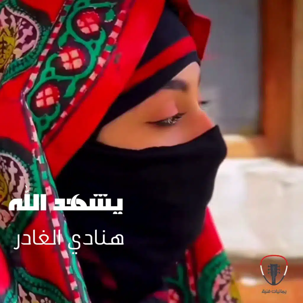 يشهد الله اني احبك