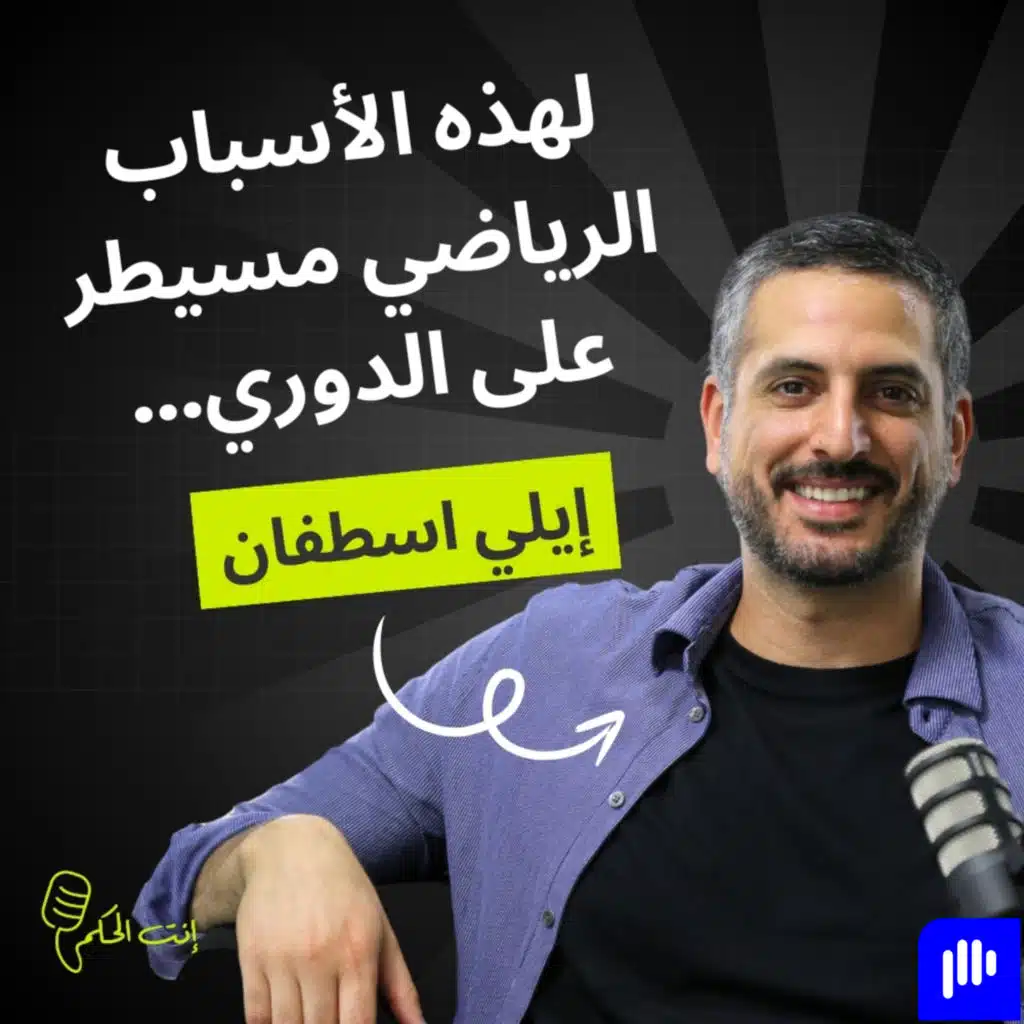 ايلي اسطفان يكشف سبب اعتزاله باكرًا ويُعدّد أسباب سيطرة الرياضي وابتعاد الحكمة عن الألقاب