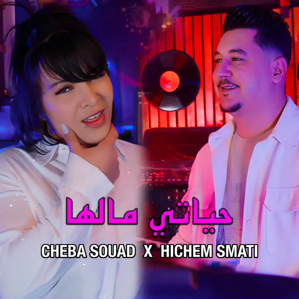 حياتي مالها