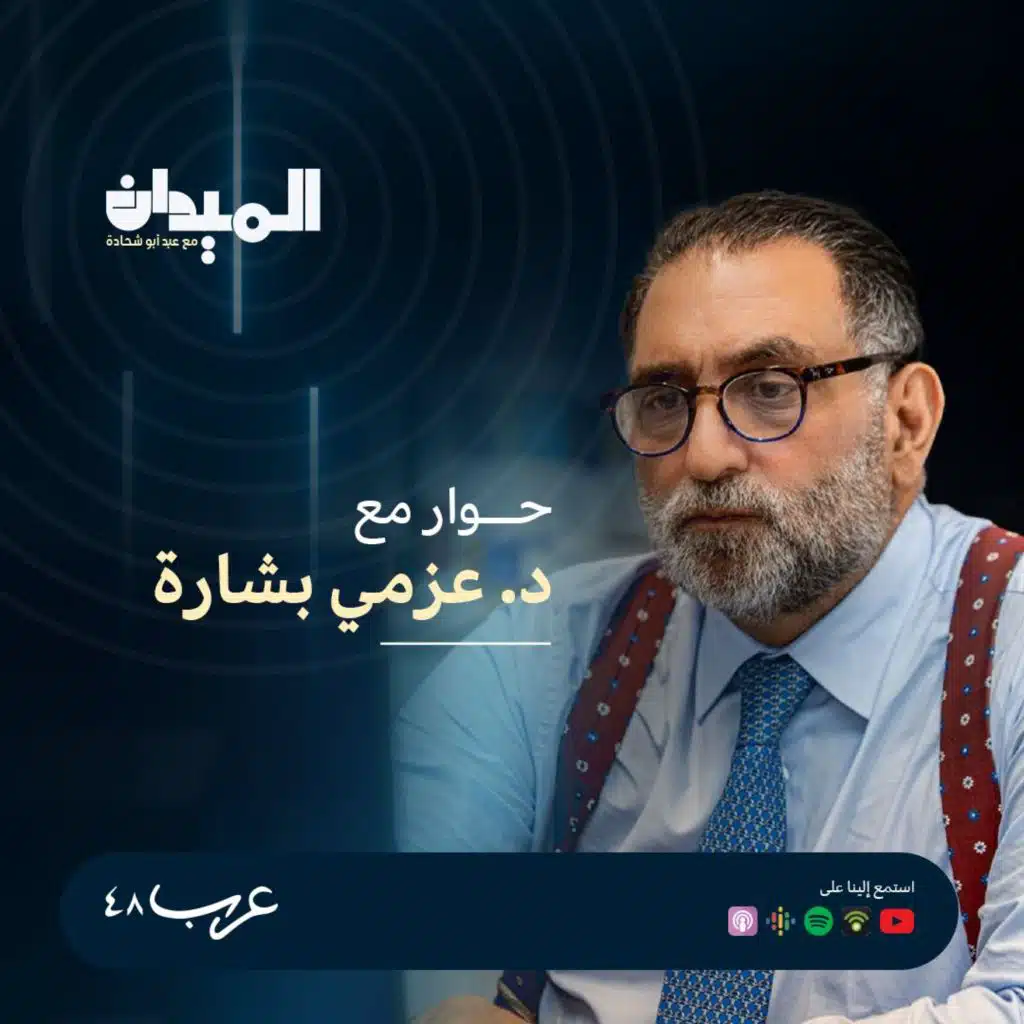 حوار مع د. عزمي بشارة #179