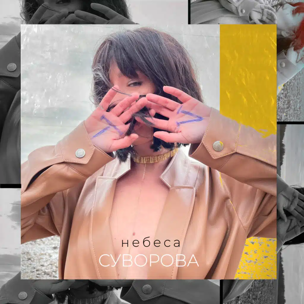 СУВОРОВА
