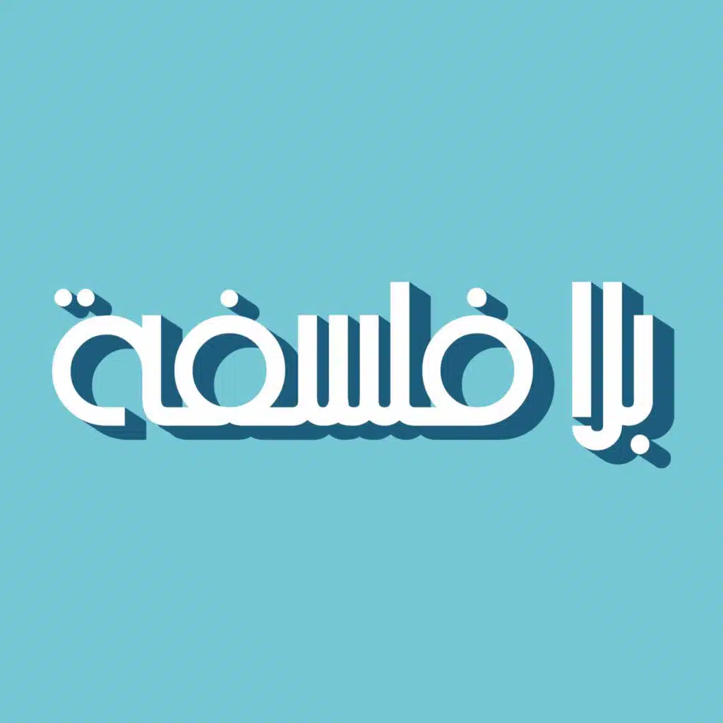 حلقة 1: مقدمة