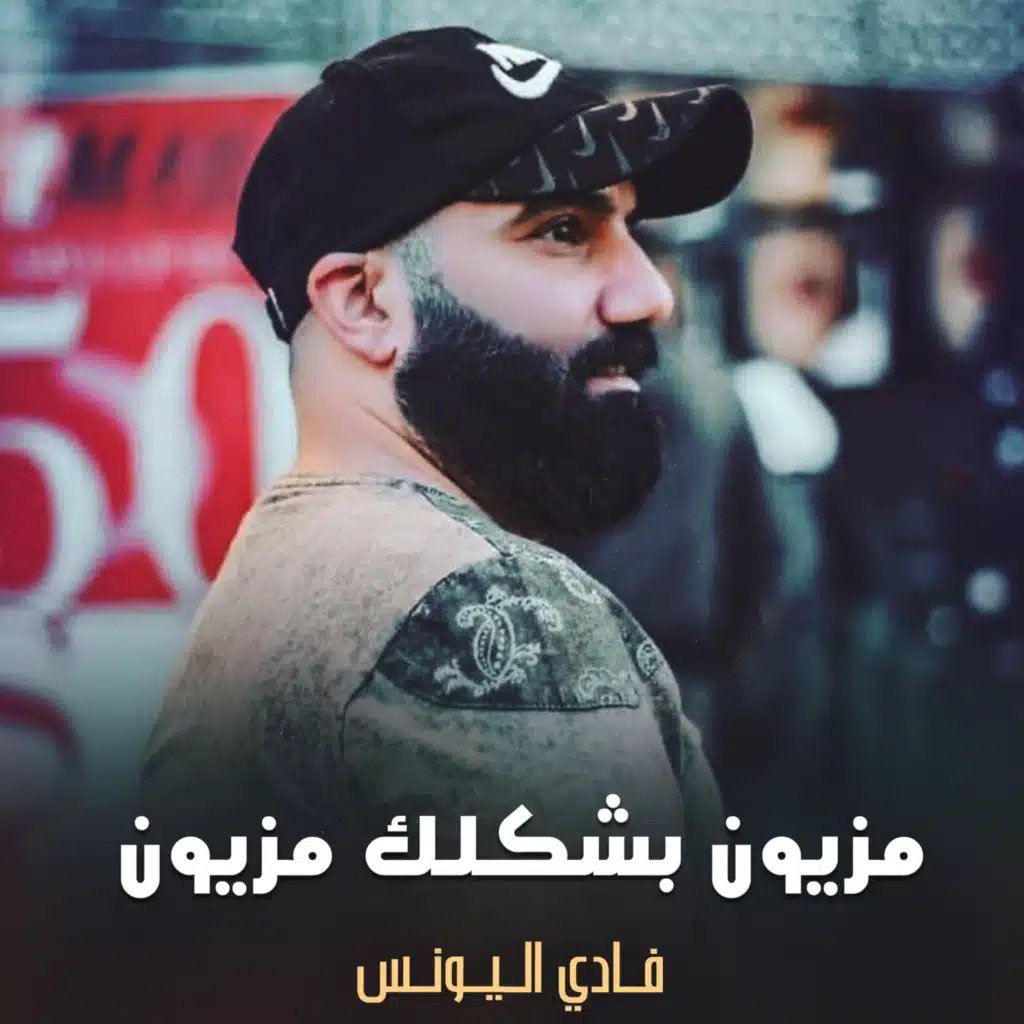 مزيون بشكلك مزيون